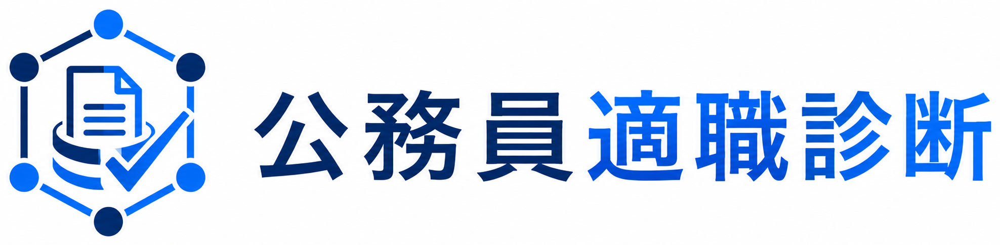 公務員適職診断